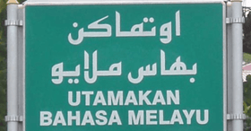 Tidak susah kuasai bahasa Melayu jika ada kemahuan