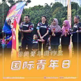 国际青年日：雪州关心青年发展