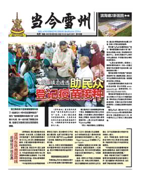 《当今雪州》电子报（2020年4月10日）