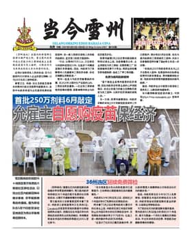 《当今雪州》电子报（第168期）