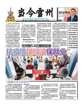 最新一期《当今雪州》电子报