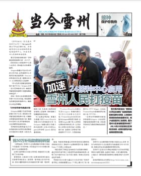 《当今雪州》电子报（26/6/2021）