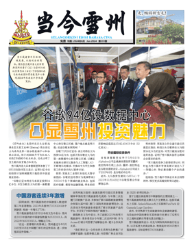 《当今雪州》第233期电子报