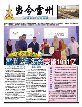 《当今雪州》2025年3月份电子报