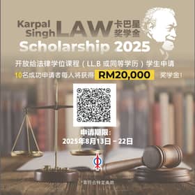 卡巴星法律奖学金 开放申请资助2万令吉