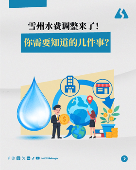 雪州新水费率