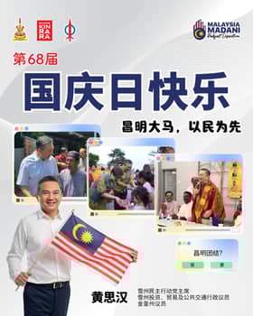 州政府致力推动经济发展   黄思汉：雪州亦是机遇之都