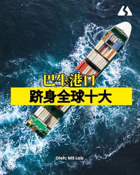 🚢巴生港口首登全球前十！