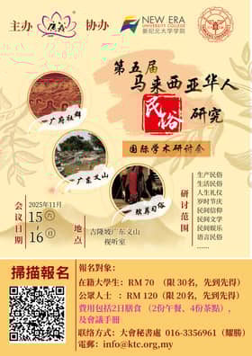 大马华人民俗国际研讨会 11月中旬隆广义大厦举行