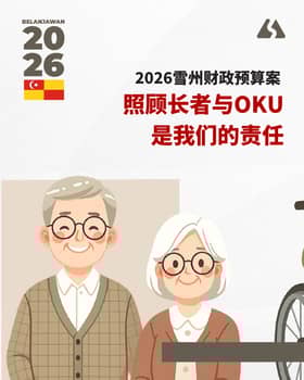 2026年雪兰莪财政预算案👨🏻‍🦳长者与残障篇🧑🏻‍🦽