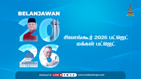 இது உங்களுக்கான சிலாங்கூர் பட்ஜெட் 2026 இன் உதவி திட்டம்