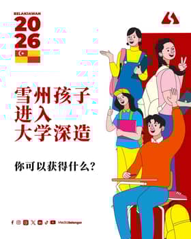2026年雪兰莪财政预算案🎓大专生篇🎓