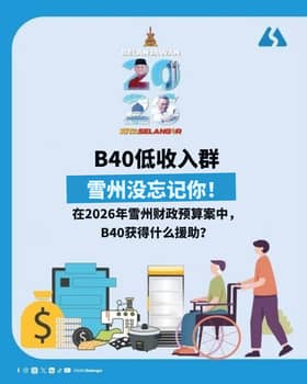 2026年雪兰莪财政预算案🏠B40篇👫