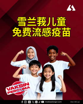 💉雪州免费疫苗💉