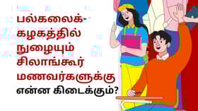 பல்கலைக்கழகத்தில் நுழையும்  சிலாங்கூர் மணவர்களுக்கு என்ன கிடைக்கும்?