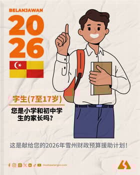 2026年雪兰莪财政预算案🎓教育篇🎓