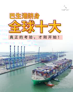 巴生港口全球十大   真正的考验，才刚开始！