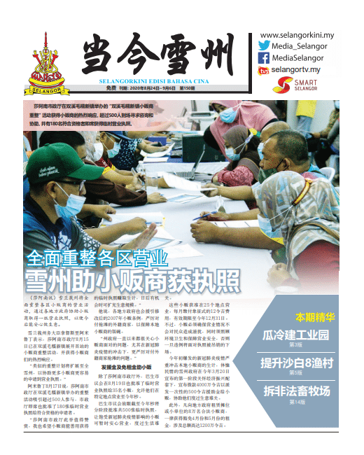 Selangokini Chinese Edition 24 August 2020