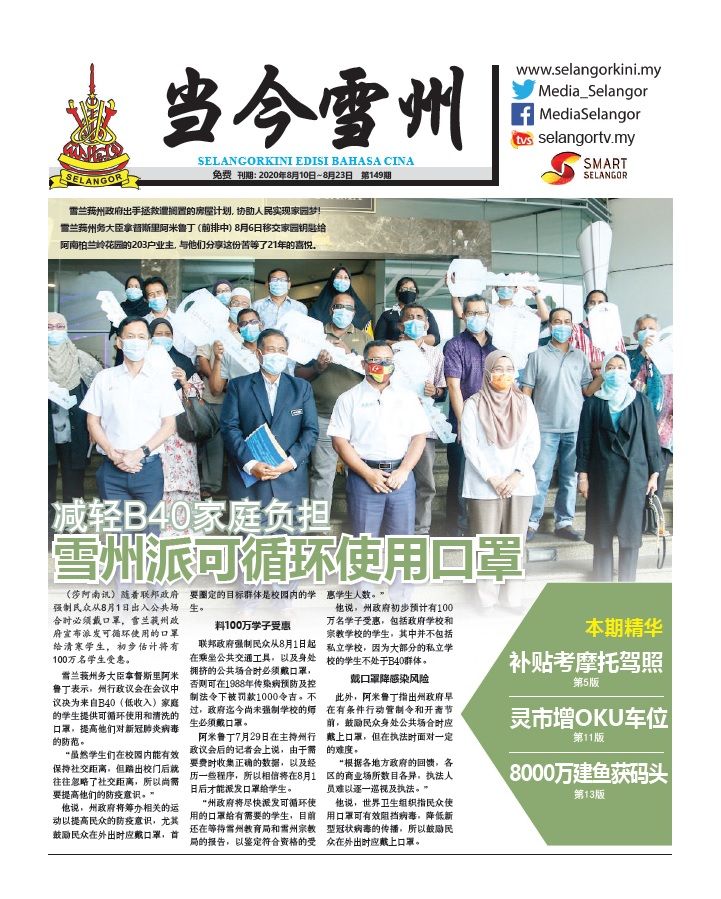 Selangokini Chinese Edition August 2020