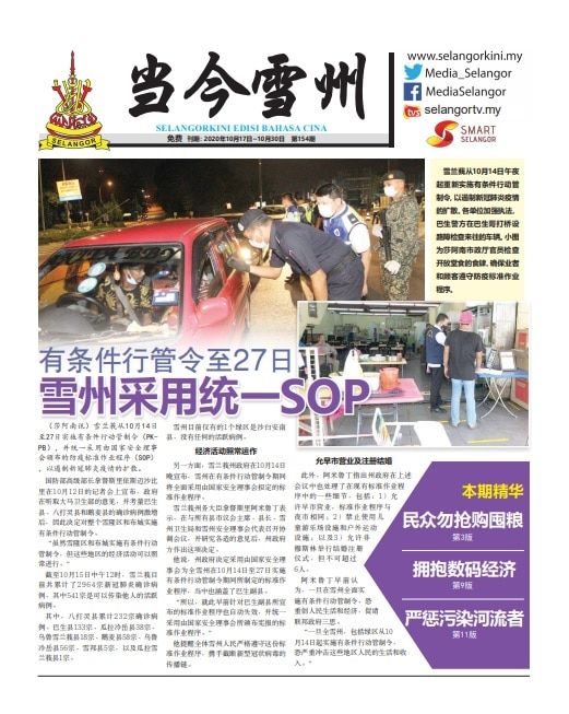 Selangokini Chinese Edition 17 October 2020
