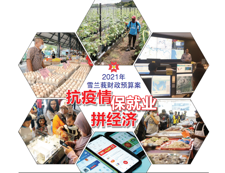 2021年雪州预算案懒人包（2）  抗疫情.保就业.拼经济