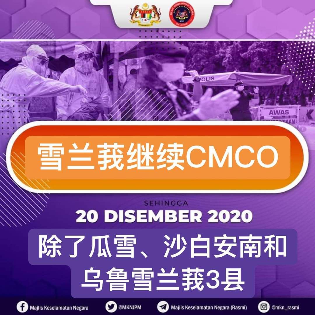 雪州有条件行管令延至20日