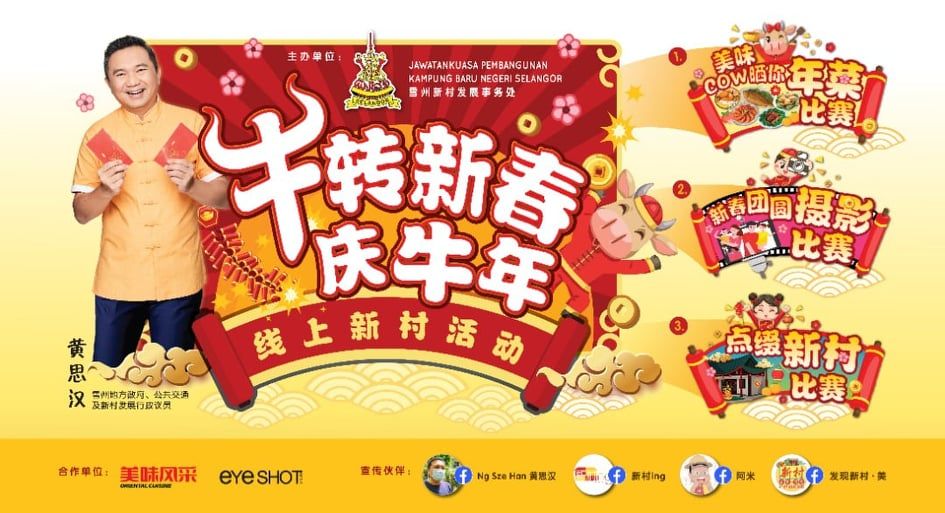 雪线上新村活动开跑罗！ 邀村民“牛”转新春庆牛年