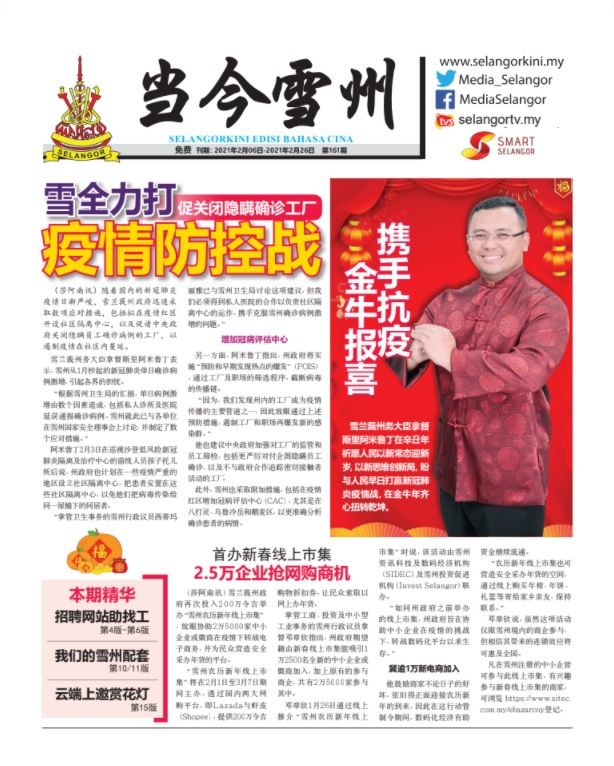 《当今雪州》电子刊物-2021年2月6日