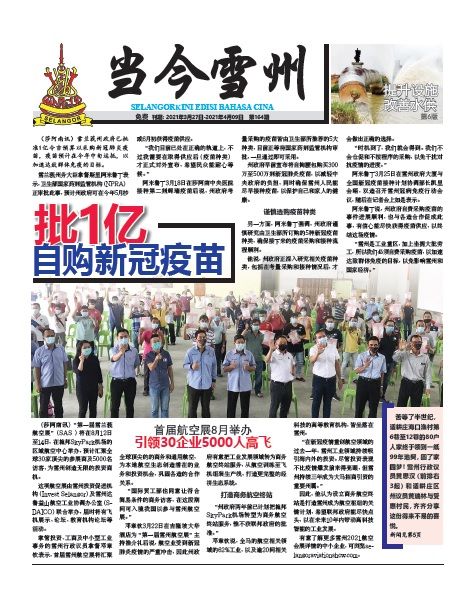 《当今雪州》电子报2021年3月27日