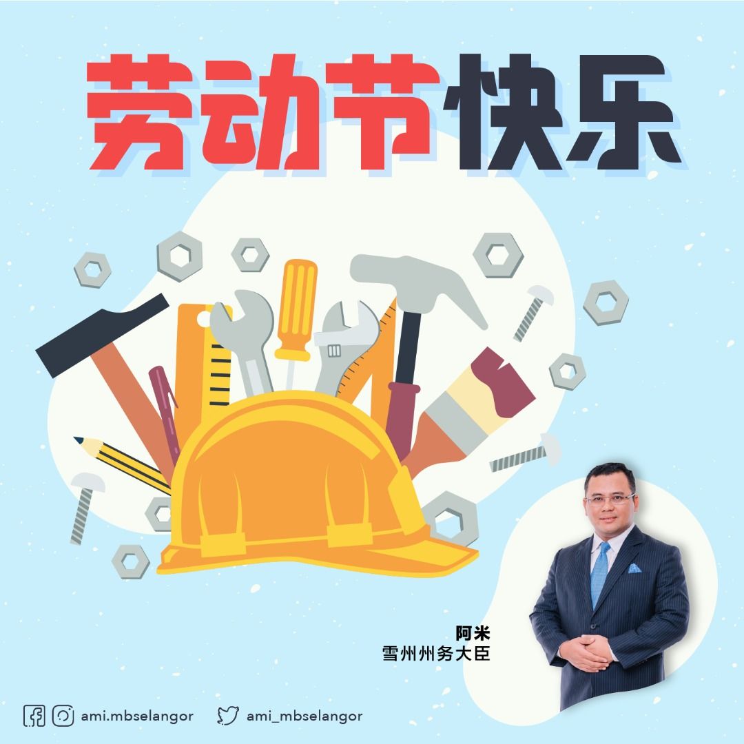 雪州大臣劳动节献词：推经济配套助民度难关