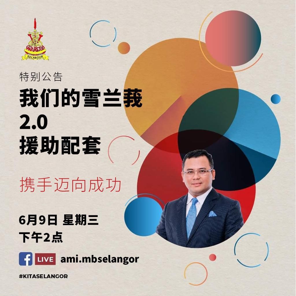 雪大臣宣布新援助配套  通过SelangorTV直播