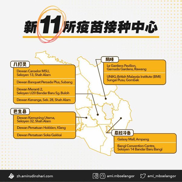 雪州11接种中心即起启用