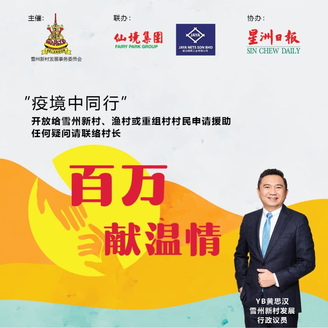 雪政府发动 “百万献温情”  救济新村户.“疫”境中同行