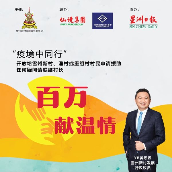 雪政府发动 “百万献温情” 救济新村户.“疫”境中同行