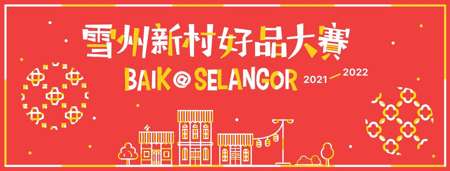 “雪州新村好品大赛”加码  总值13万2000令吉待赢取！