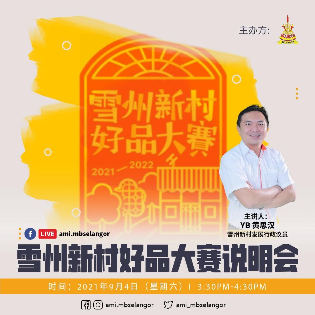 阿米.黄思汉脸书专页 明午直播雪州新村好品大赛说明会