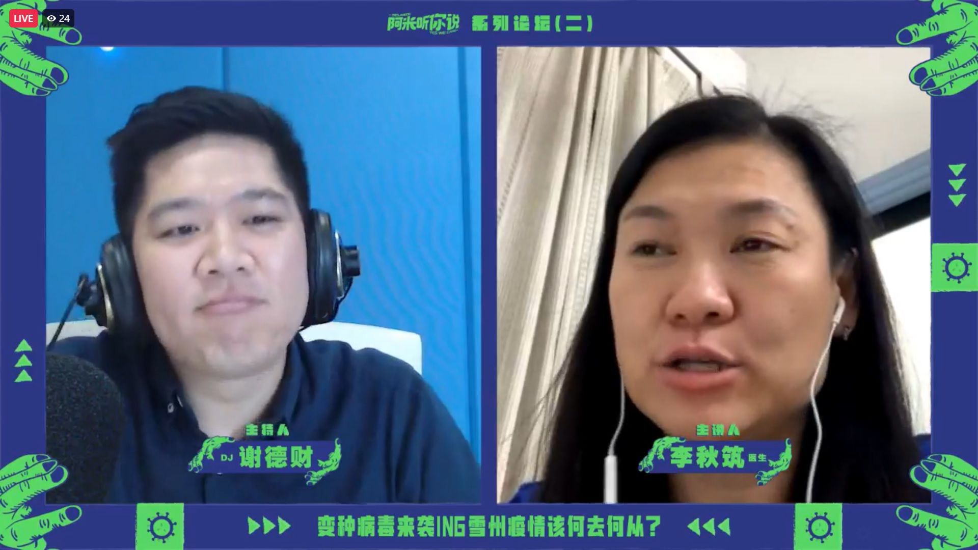 李秋筑医生防疫小贴士 接种.维持新常态.学习与病毒共存