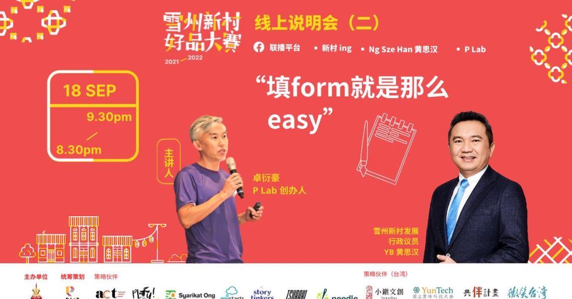 不会填写新村好品赛表格？卓衍豪明晚线上教你怎么做