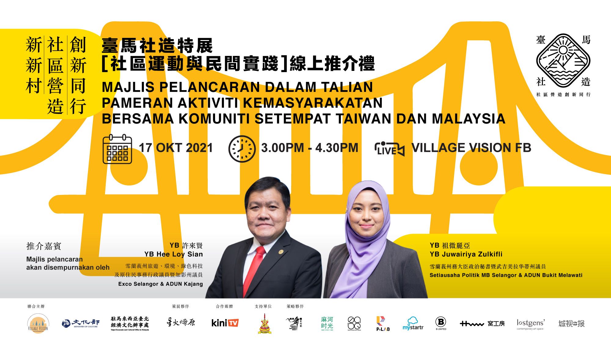 社运与民间实践线上特展明午3时推介 回顾马台历史进程