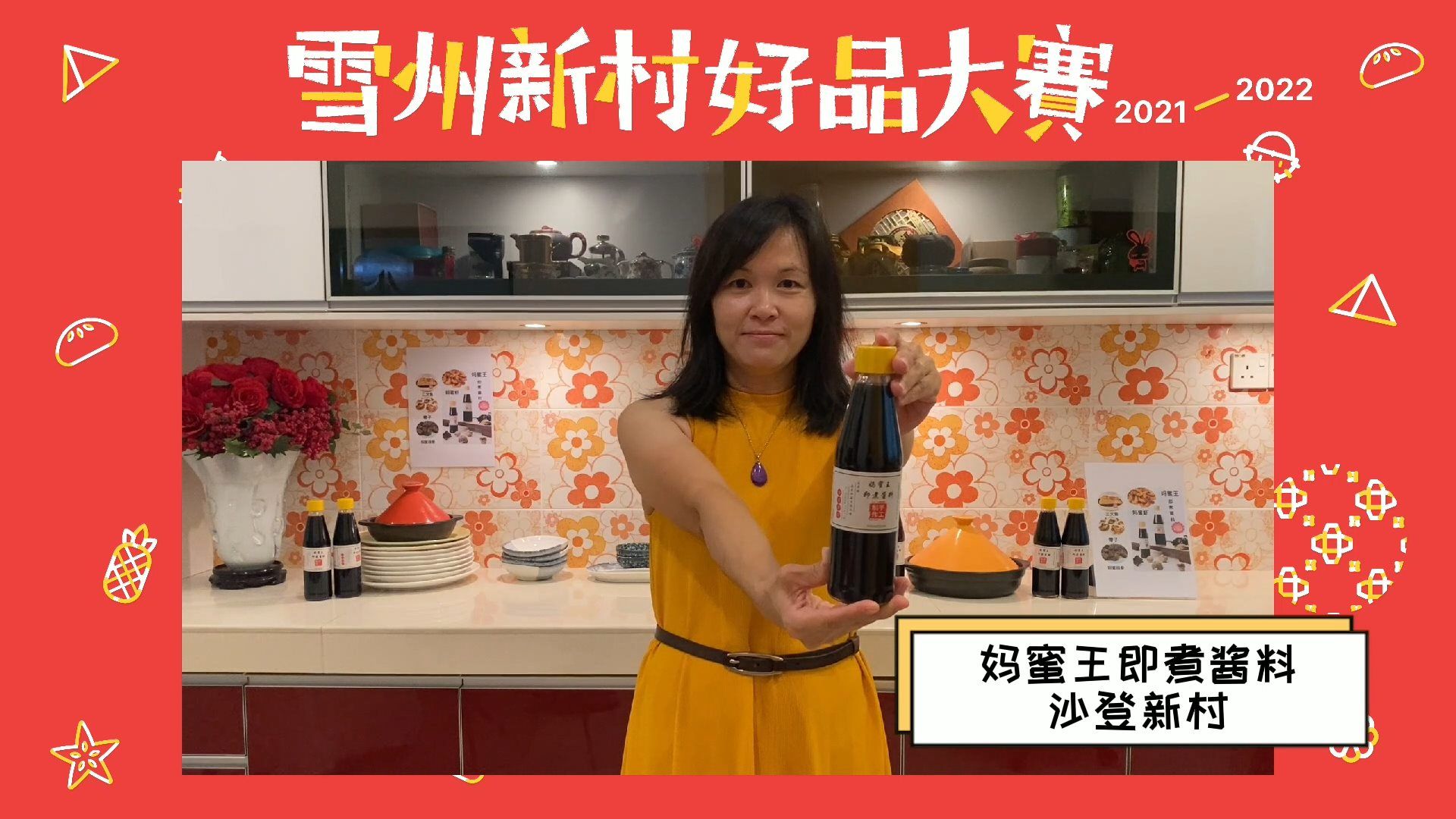 新村好品参与者看重雪州政府认证 尽全力拉高众筹目标