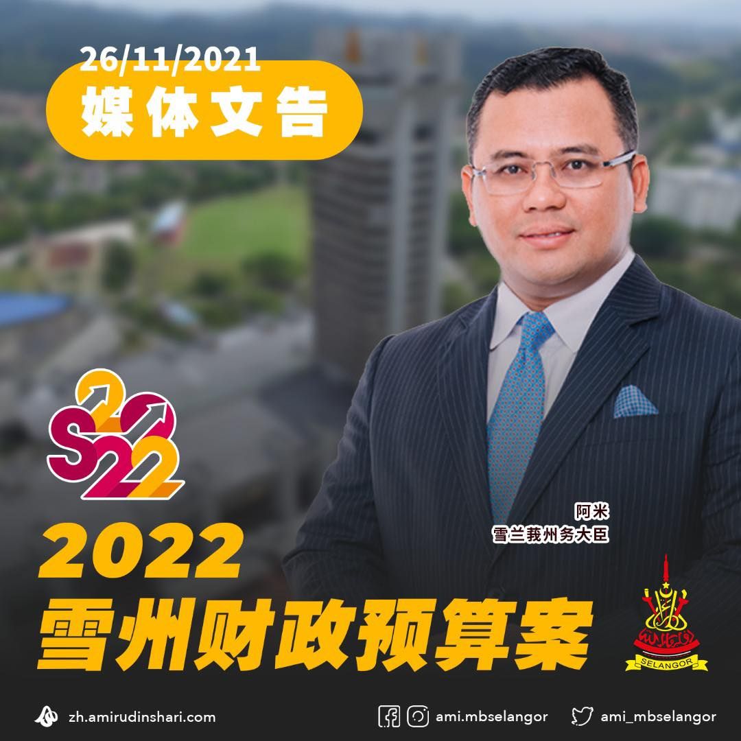 #selangor2022：雪州大臣拿督斯里阿米鲁丁财政预算案媒体文告