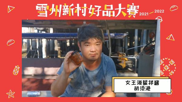 胡须港海蜇拌酱搭新村好品列车 推广地方旅游.促进经济发展