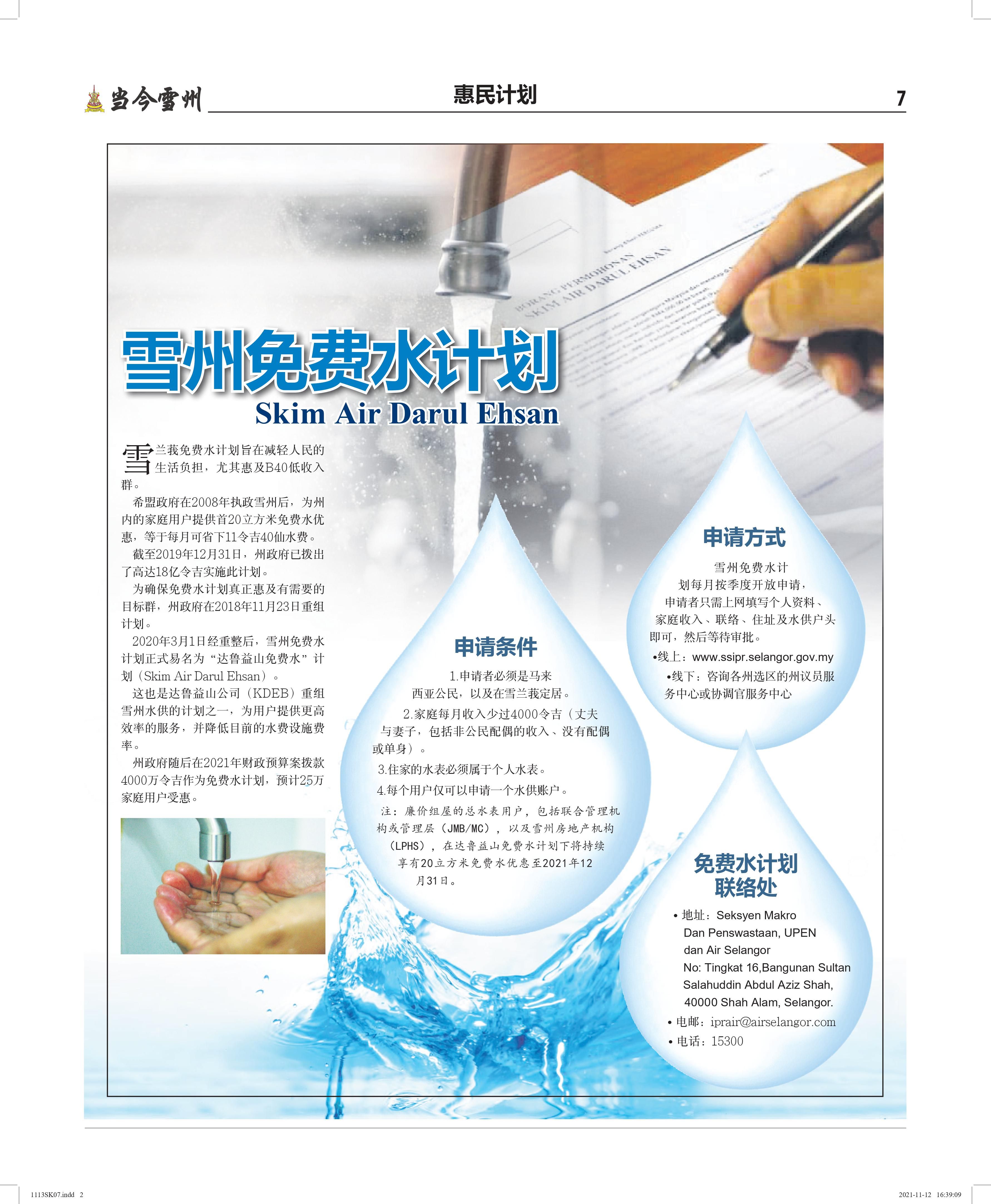 【惠民计划】雪州免费水计划