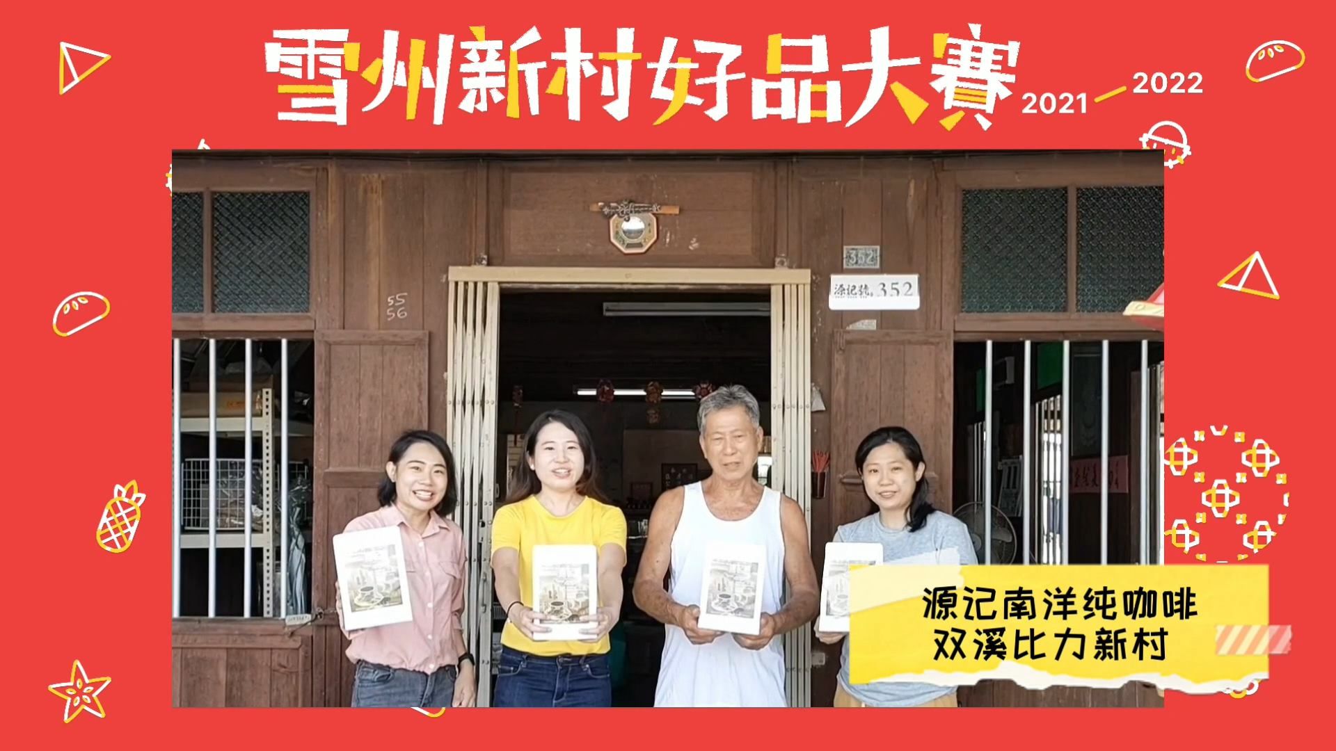 导师经验分享 雪州新村好品土产变时尚