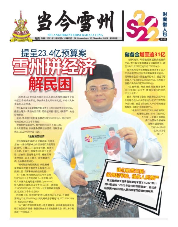 《当今雪州》2022年雪州财政预算案电子报