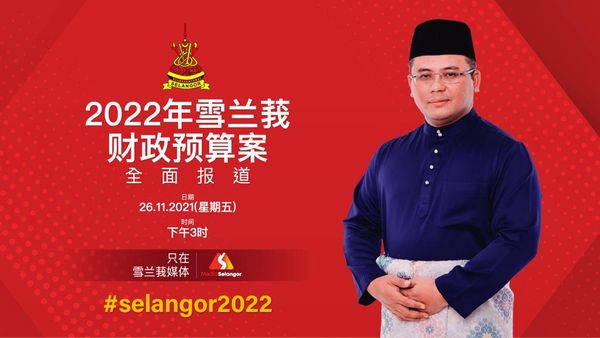 雪州预算案今午提呈 专注复苏后疫情经济