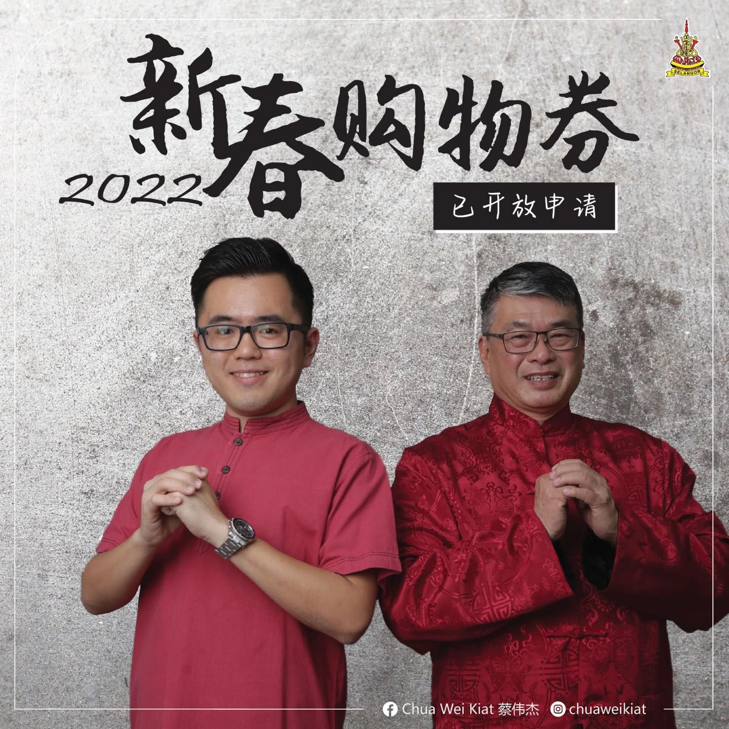 万挠区100令吉新春购物劵   即起开放申请至明年1月3日