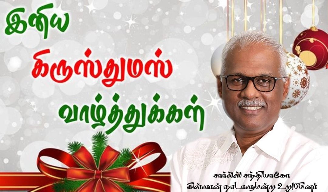நம்பிக்கைக்கும் நன்னெறிக்கும் அடையாளமாக விளங்கும் இந்நன்னாளில் அனைவருக்கும் கிறிஸ்துமஸ் நல்வாழ்த்துக்கள் - சார்ல்ஸ்