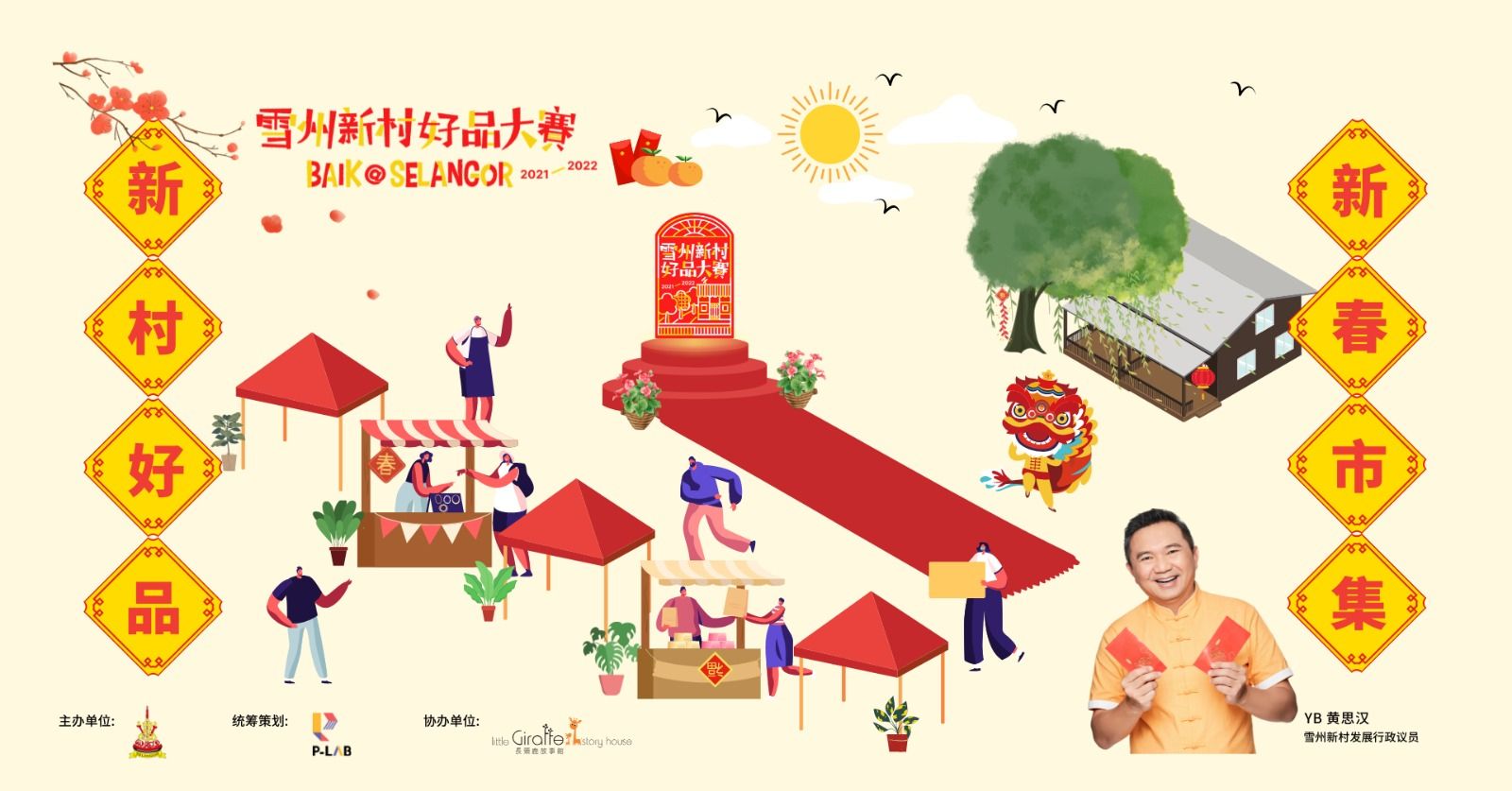 雪州新村好品.新春市集本周日登场 汇聚各村“好料”