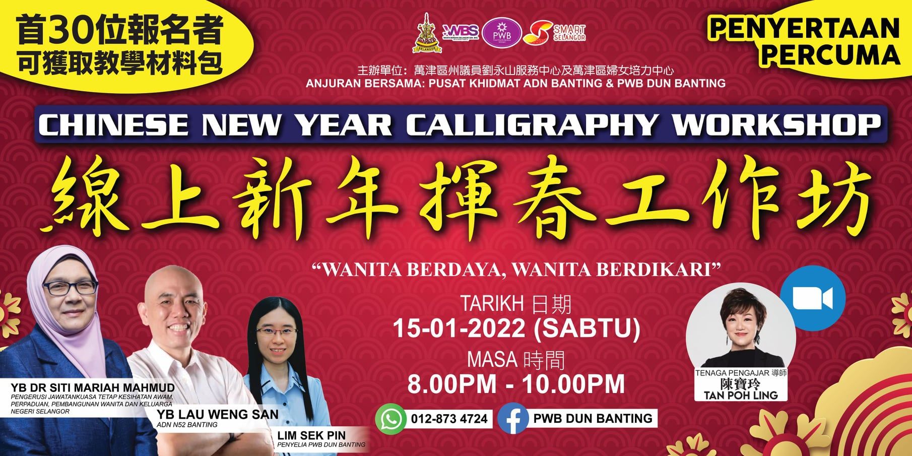 万津州议员与妇女培力中心 1月15日办线上挥春工作坊